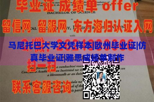 马尼托巴大学文凭样本|欧州毕业证|仿真毕业证|雅思成绩单制作