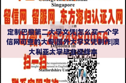 定制巴黎第二大学文凭|怎么买一个学信网可查的大专|国外大学文凭制作|澳大利亚大学毕业证样本