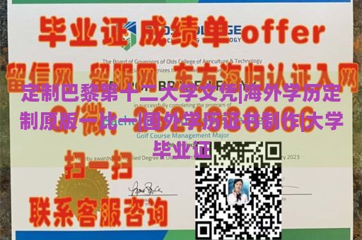 定制巴黎第十二大学文凭|海外学历定制原版一比一|国外学历证书制作|大学毕业证