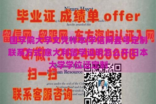 国学院大学文凭样本|学信网套号定制联系方式|意大利留学证明怎么开|日本大学学位证定制