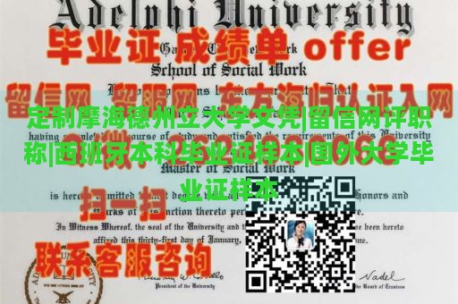 定制摩海德州立大学文凭|留信网评职称|西班牙本科毕业证样本|国外大学毕业证样本