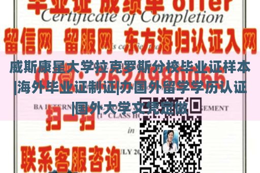 威斯康星大学拉克罗斯分校毕业证样本|海外毕业证制证|办国外留学学历认证|国外大学文凭定做