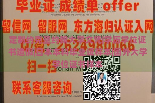 定制约克圣约翰大学文凭|学历学位证书造假|日本本科毕业证样本|国外大学学位证书样本