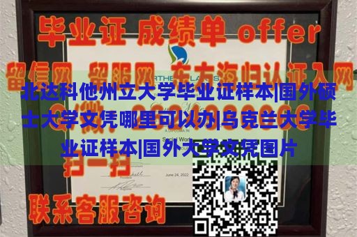 北达科他州立大学毕业证样本|国外硕士大学文凭哪里可以办|乌克兰大学毕业证样本|国外大学文凭图片