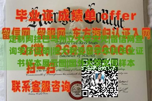 定制阿拉巴马州立大学文凭|留信网查询学历证明|澳大利亚留学本科毕业证书样本展示图|国外大学文凭样本