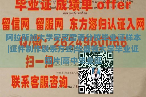 阿拉斯加大学安克雷奇分校毕业证样本|证件制作联系方式|华盛顿大学毕业证图片|高中毕业证