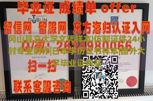 冈山县立大学文凭样本|仿制证件24小时专业制作|日本学历证书样本|国外大学毕业证购买